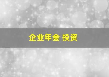 企业年金 投资